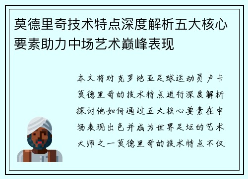 莫德里奇技术特点深度解析五大核心要素助力中场艺术巅峰表现