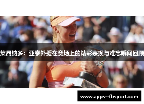 莱昂纳多：亚泰外援在赛场上的精彩表现与难忘瞬间回顾