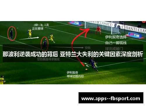 那波利逆袭成功的背后 亚特兰大失利的关键因素深度剖析