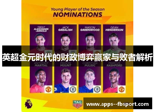 英超金元时代的财政博弈赢家与败者解析