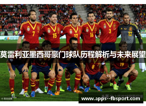 莫雷利亚墨西哥豪门球队历程解析与未来展望