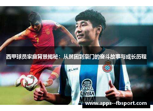 西甲球员家庭背景揭秘：从贫困到豪门的奋斗故事与成长历程