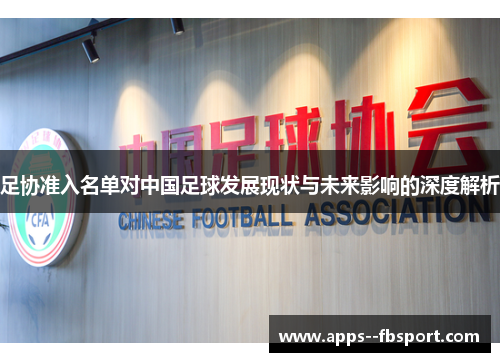 足协准入名单对中国足球发展现状与未来影响的深度解析