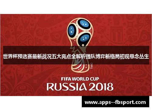 世界杯预选赛最新战况五大亮点全解析强队博弈新格局初现悬念丛生
