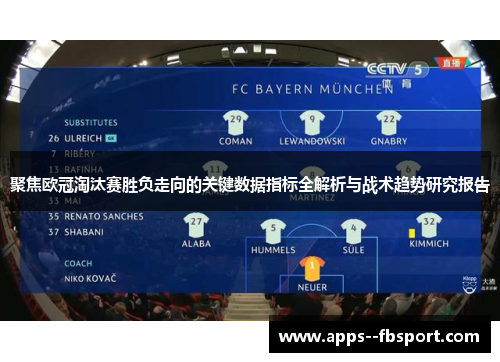 聚焦欧冠淘汰赛胜负走向的关键数据指标全解析与战术趋势研究报告
