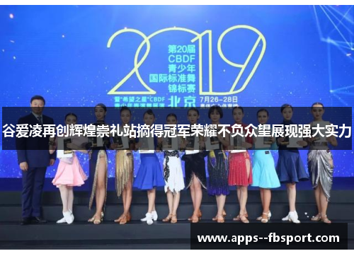 谷爱凌再创辉煌崇礼站摘得冠军荣耀不负众望展现强大实力