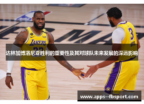 达林加博洛尼亚胜利的重要性及其对球队未来发展的深远影响