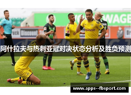 阿什拉夫与热刺亚冠对决状态分析及胜负预测