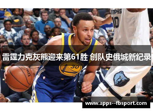 雷霆力克灰熊迎来第61胜 创队史俄城新纪录