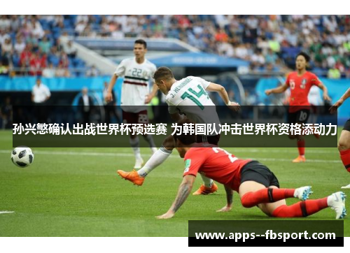 孙兴慜确认出战世界杯预选赛 为韩国队冲击世界杯资格添动力