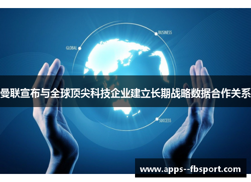 曼联宣布与全球顶尖科技企业建立长期战略数据合作关系