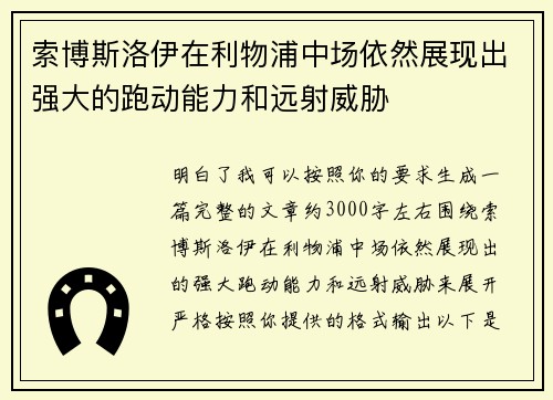 索博斯洛伊在利物浦中场依然展现出强大的跑动能力和远射威胁 索博斯洛伊在利物浦中场依然展现出强大的跑动能力和远射威胁