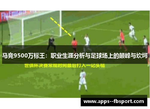 马竞9500万标王：职业生涯分析与足球场上的颠峰与坎坷
