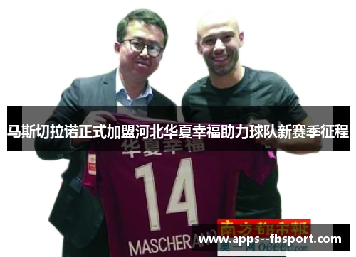 马斯切拉诺正式加盟河北华夏幸福助力球队新赛季征程