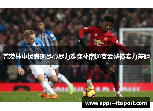 普茨林中场表现尽心尽力难弥补南通支云整体实力差距