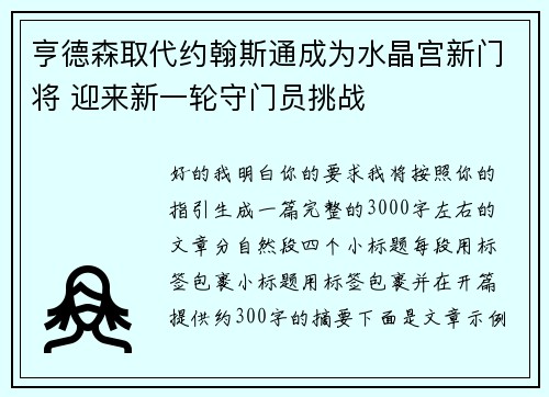 亨德森取代约翰斯通成为水晶宫新门将 迎来新一轮守门员挑战 亨德森取代约翰斯通成为水晶宫新门将 迎来新一轮守门员挑战