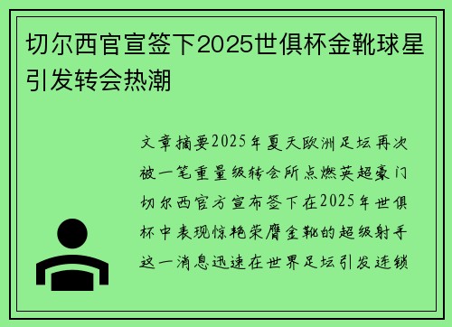 切尔西官宣签下2025世俱杯金靴球星引发转会热潮 切尔西官宣签下2025世俱杯金靴球星引发转会热潮