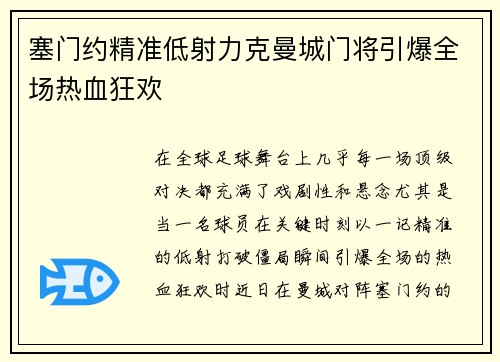 塞门约精准低射力克曼城门将引爆全场热血狂欢 塞门约精准低射力克曼城门将引爆全场热血狂欢