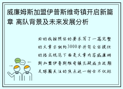 威廉姆斯加盟伊普斯维奇镇开启新篇章 离队背景及未来发展分析 威廉姆斯加盟伊普斯维奇镇开启新篇章 离队背景及未来发展分析
