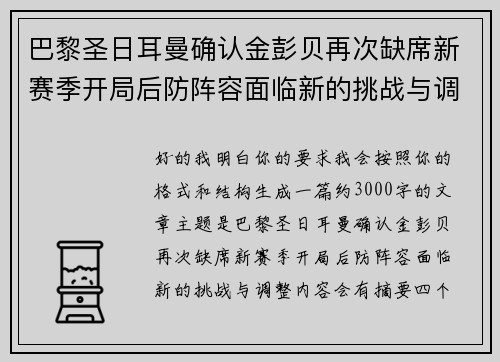 巴黎圣日耳曼确认金彭贝再次缺席新赛季开局后防阵容面临新的挑战与调整 巴黎圣日耳曼确认金彭贝再次缺席新赛季开局后防阵容面临新的挑战与调整