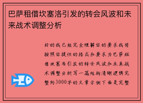巴萨租借坎塞洛引发的转会风波和未来战术调整分析 巴萨租借坎塞洛引发的转会风波和未来战术调整分析