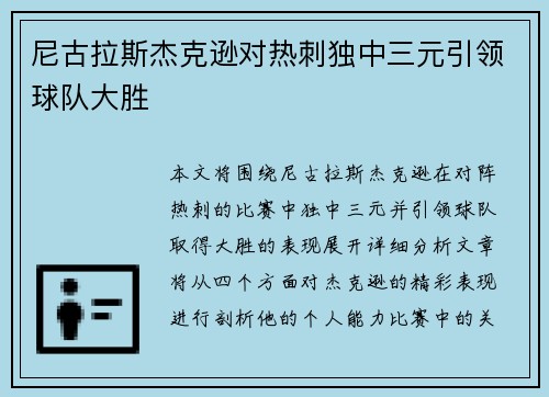 尼古拉斯杰克逊对热刺独中三元引领球队大胜 尼古拉斯杰克逊对热刺独中三元引领球队大胜