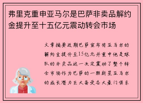 弗里克重申亚马尔是巴萨非卖品解约金提升至十五亿元震动转会市场 弗里克重申亚马尔是巴萨非卖品解约金提升至十五亿元震动转会市场