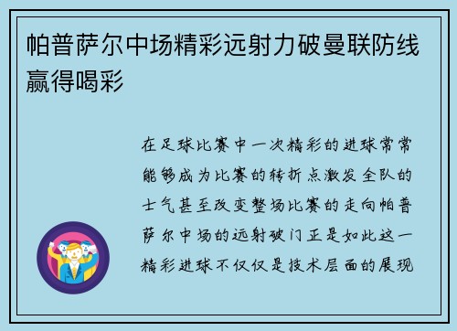 帕普萨尔中场精彩远射力破曼联防线赢得喝彩 帕普萨尔中场精彩远射力破曼联防线赢得喝彩