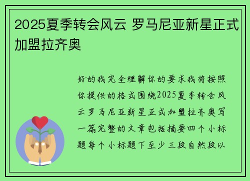 2025夏季转会风云 罗马尼亚新星正式加盟拉齐奥