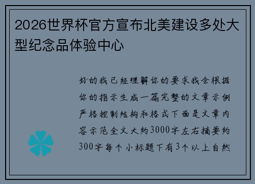 2026世界杯官方宣布北美建设多处大型纪念品体验中心