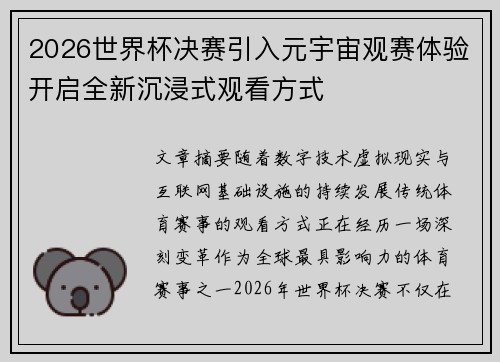 2026世界杯决赛引入元宇宙观赛体验开启全新沉浸式观看方式