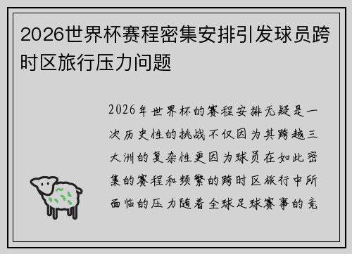 2026世界杯赛程密集安排引发球员跨时区旅行压力问题
