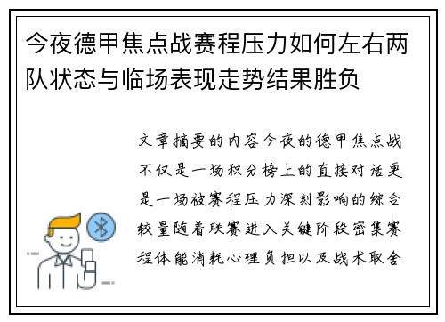 今夜德甲焦点战赛程压力如何左右两队状态与临场表现走势结果胜负