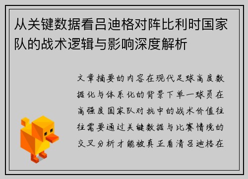 从关键数据看吕迪格对阵比利时国家队的战术逻辑与影响深度解析