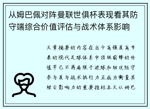 从姆巴佩对阵曼联世俱杯表现看其防守端综合价值评估与战术体系影响