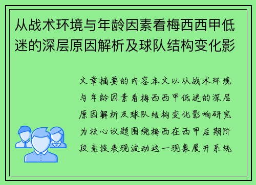 从战术环境与年龄因素看梅西西甲低迷的深层原因解析及球队结构变化影响研究