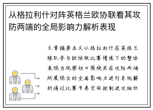 从格拉利什对阵英格兰欧协联看其攻防两端的全局影响力解析表现