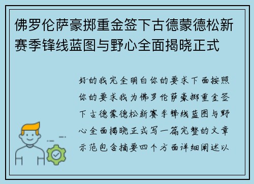 佛罗伦萨豪掷重金签下古德蒙德松新赛季锋线蓝图与野心全面揭晓正式