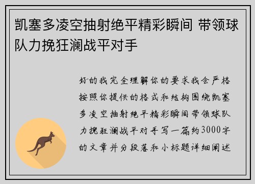 凯塞多凌空抽射绝平精彩瞬间 带领球队力挽狂澜战平对手
