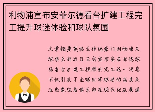 利物浦宣布安菲尔德看台扩建工程完工提升球迷体验和球队氛围