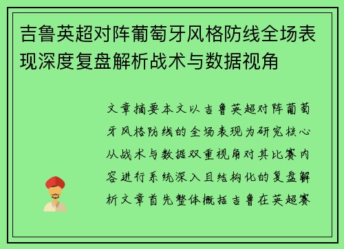 吉鲁英超对阵葡萄牙风格防线全场表现深度复盘解析战术与数据视角