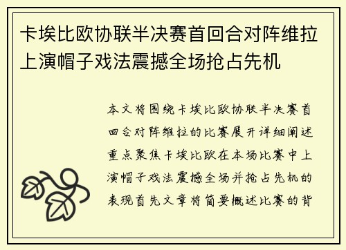 卡埃比欧协联半决赛首回合对阵维拉上演帽子戏法震撼全场抢占先机