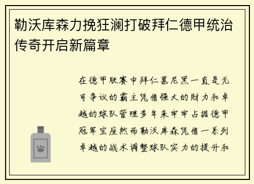 勒沃库森力挽狂澜打破拜仁德甲统治传奇开启新篇章