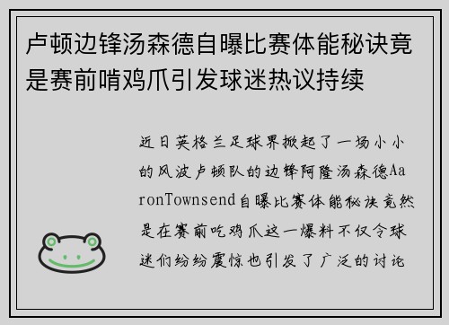 卢顿边锋汤森德自曝比赛体能秘诀竟是赛前啃鸡爪引发球迷热议持续