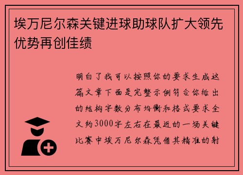 埃万尼尔森关键进球助球队扩大领先优势再创佳绩