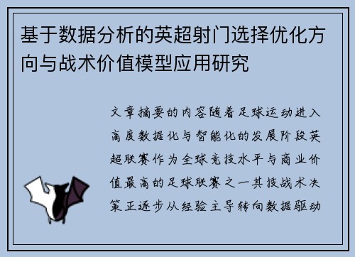 基于数据分析的英超射门选择优化方向与战术价值模型应用研究