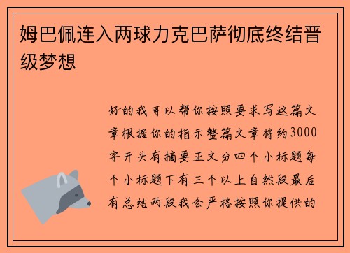 姆巴佩连入两球力克巴萨彻底终结晋级梦想