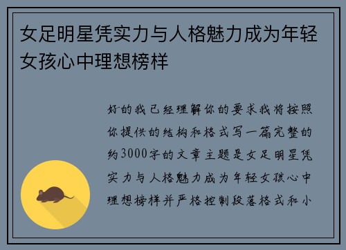 女足明星凭实力与人格魅力成为年轻女孩心中理想榜样