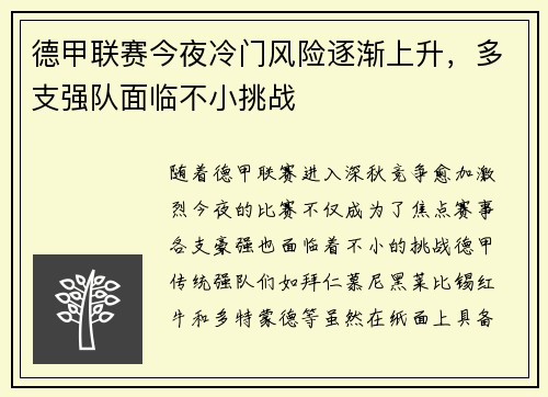 德甲联赛今夜冷门风险逐渐上升，多支强队面临不小挑战