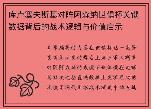库卢塞夫斯基对阵阿森纳世俱杯关键数据背后的战术逻辑与价值启示